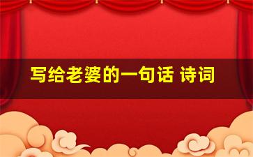 写给老婆的一句话 诗词